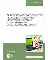 Практическое руководство по проектированию продуктов питания с использованием Excel, MathCAD