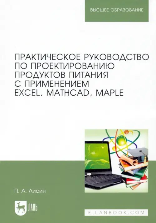 Практическое руководство по проектированию продуктов питания с использованием Excel, MathCAD