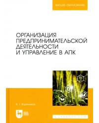 Организация предпринимательской деятельности и управление в АПК. Учебник