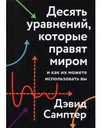 Десять уравнений, которые правят миром. И как их можете использовать вы