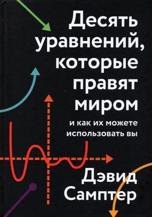 Десять уравнений, которые правят миром. И как их можете использовать вы