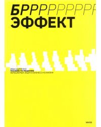 БРРР-Р-Р!!! - эффект. Пошаговое руководство по решению нерешаемых задач в бизнесе и в жизни