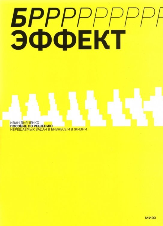 БРРР-Р-Р!!! - эффект. Пошаговое руководство по решению нерешаемых задач в бизнесе и в жизни