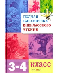 Полная библиотека внеклассного чтения. 3-4 классы