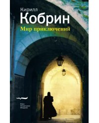 Мир приключений (истории, записанный в Праге)