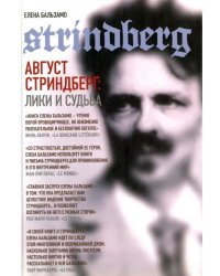 Август Стриндберг. Лики и судьба