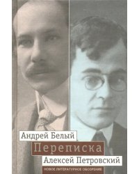 &quot;Мой вечный спутник по жизни&quot;. Переписка Андрея Белого и А. С. Петровского. Хроника дружбы