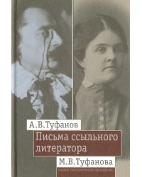 Письма ссыльного литератора. Переписка А.В. и М.В. Туфановых (1921-1942 гг.)