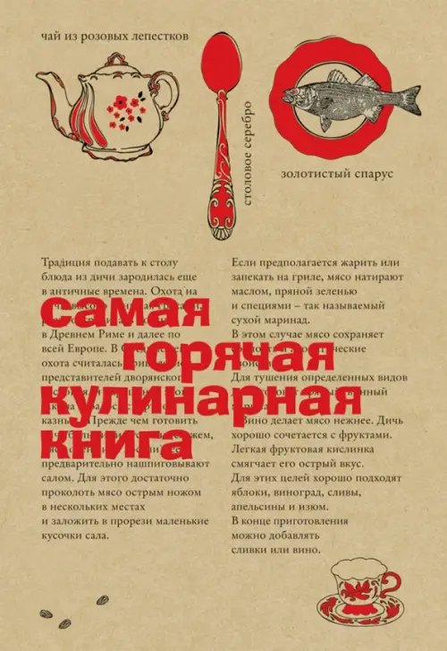 Самая горячая кулинарная книга