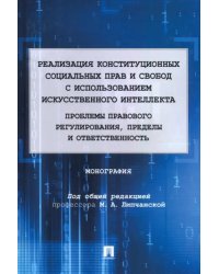 Реализация конституционных социальных прав и свобод с использованием искусственного интеллекта