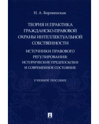 Теория и практика гражданско-правовой охраны интеллектуальной собственности