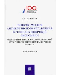 Трансформация антикризисного управления в условиях цифровой экономики. Обеспечение финансово-экономической устойчивости высокотехнологического бизнеса