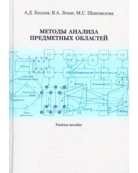 Методы анализа предметных областей. Учебное пособие