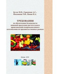 Требования по обеспечению безопасности пищевой продукции растительного происхождения непромыш. изг.