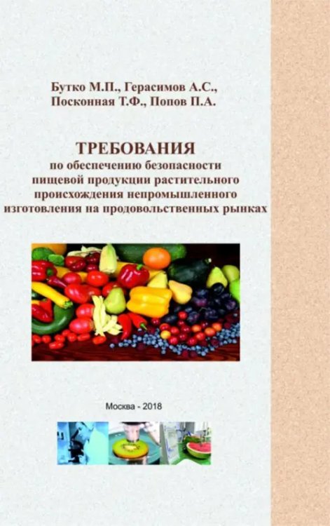 Требования по обеспечению безопасности пищевой продукции растительного происхождения непромыш. изг.