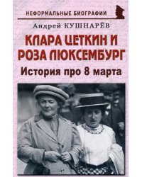 Клара Цеткин и Роза Люксембург. История про 8 марта