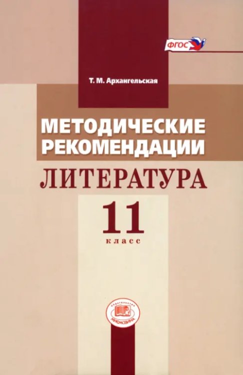 Методические рекомендации. Литература 11 класс. Пособие для учителя к учебнику М.М. Голубкова. ФГОС