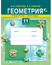 Геометрия. 11 класс. Рабочая тетрадь. Учебное пособие для общеобразовательных учреждений