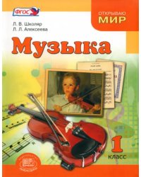 Музыка. 1 класс. Учебник