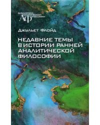 Недавние темы в истории ранней аналитической философии