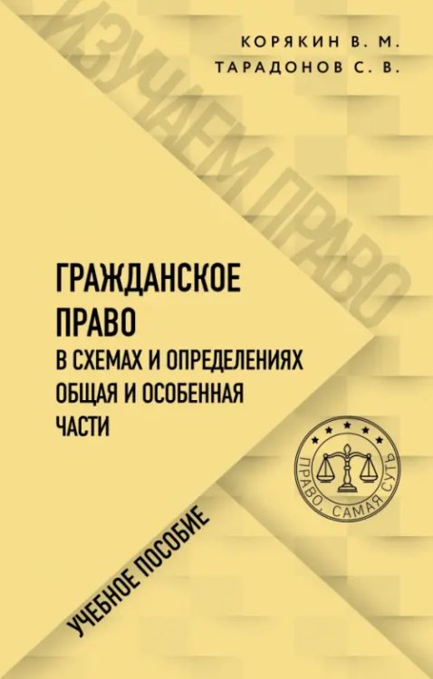 Гражданское право в схемах и определениях. Общая и особенная части