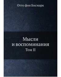 Мысли и воспоминания. Том 2