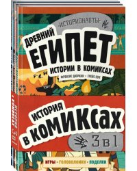 История в комиксах. 3 в 1! Увлекательное путешествие в прошлое в картинках и играх! (количество томов: 3)