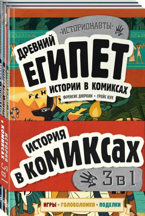 История в комиксах. 3 в 1! Увлекательное путешествие в прошлое в картинках и играх! (количество томов: 3)