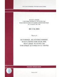 ФССЦ 81-01-2001. Часть 4. Бетонные, железобетонные и керамические изделия.Товарные бетоны и растворы