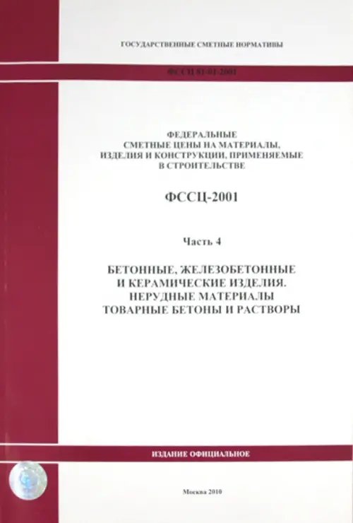 ФССЦ 81-01-2001. Часть 4. Бетонные, железобетонные и керамические изделия.Товарные бетоны и растворы