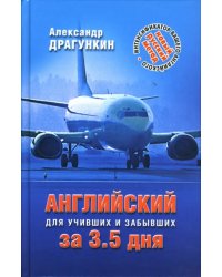 Интенсификатор вашего английского или английский язык за 3,5 дня для учивших - и забывших