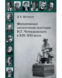 Формирование литературной репутации Н.Г. Чернышевского в XIX-XXI веках