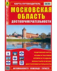 Карта-путеводитель. Достопримечательности. Московская область