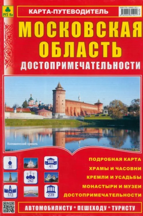 Карта-путеводитель. Достопримечательности. Московская область