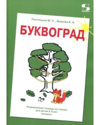 Буквоград. Развивающая тетрадь по чтению для детей 3-6 лет (начало)