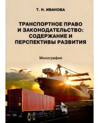 Транспортное право и законодательство. Содержание и перспективы развития. Монография