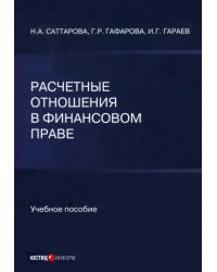 Расчетные отношения в финансовом праве. Учебное пособие