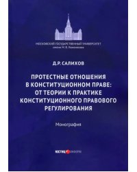 Протестные отношения в конституционном праве: от теории к практике конституционного-правового регулирования. Монография