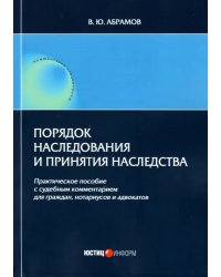 Порядок наследования и принятия наследства