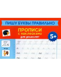 Пишу буквы правильно. Прописи с наклейками для дошкольников