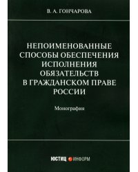 Непоименованные способы обеспечения исполнения обязательств в гражданском праве России. Монография