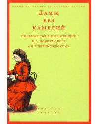 Дамы без камелий: письма публичных женщин Н.А. Добролюбову и Н.Г. Чернышевскому