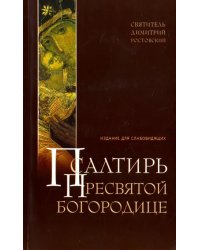 Псалтирь Пресвятой Богородице для слабовидящих