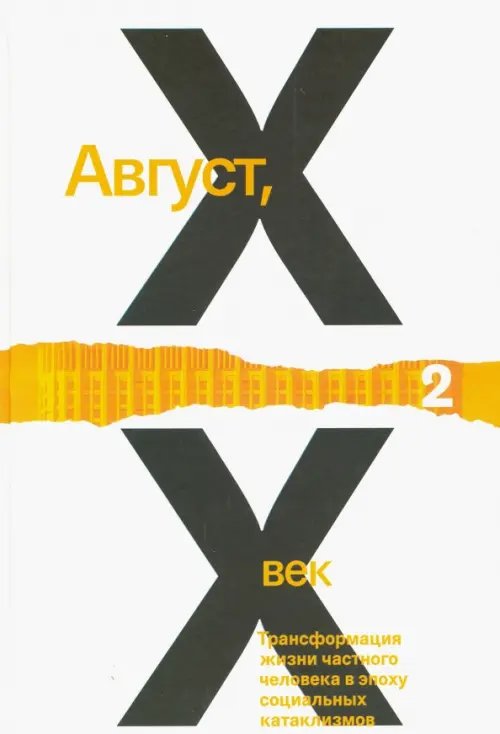 Август, XX век. Трансформация жизни частного человека в эпоху социальных катаклизмов. В 2-х томах. Том 2