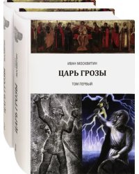 Царь Грозы. Комплект. В 2-х томах (количество томов: 2) 