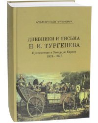 Дневники и письма Николая Ивановича Тургенева Том IV