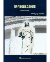 Правоведение: учебное пособие