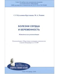 Болезни сердца и беременность. Методические рекомендации