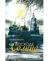 На восходе Солнца