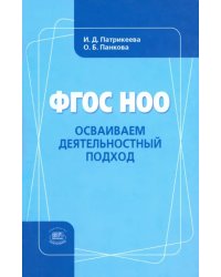 ФГОС НОО. Осваиваем деятельностный подход. Книга для учителя